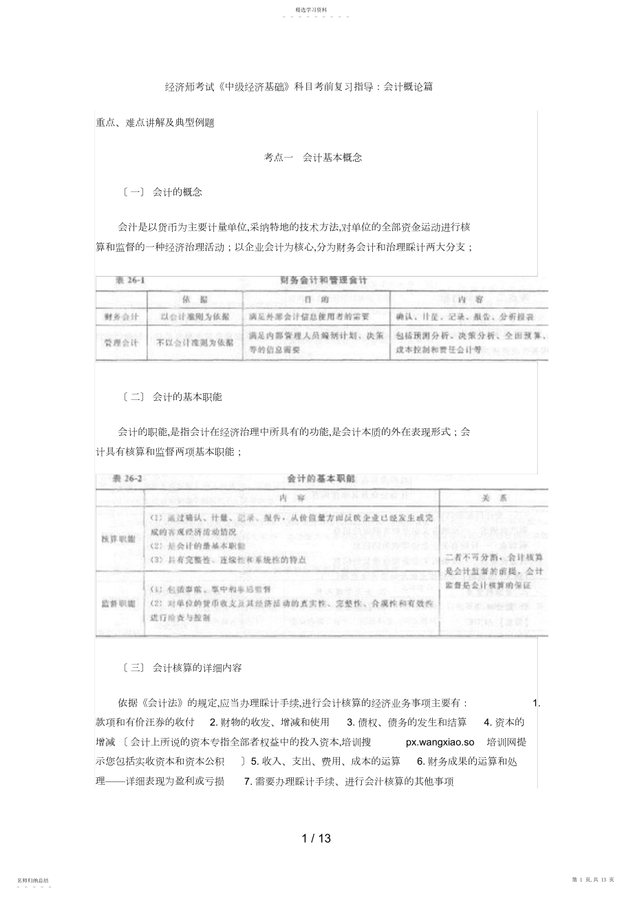 2022年经济师考试《中级经济基础》科目考前复习指导：会计概论篇.docx_第1页