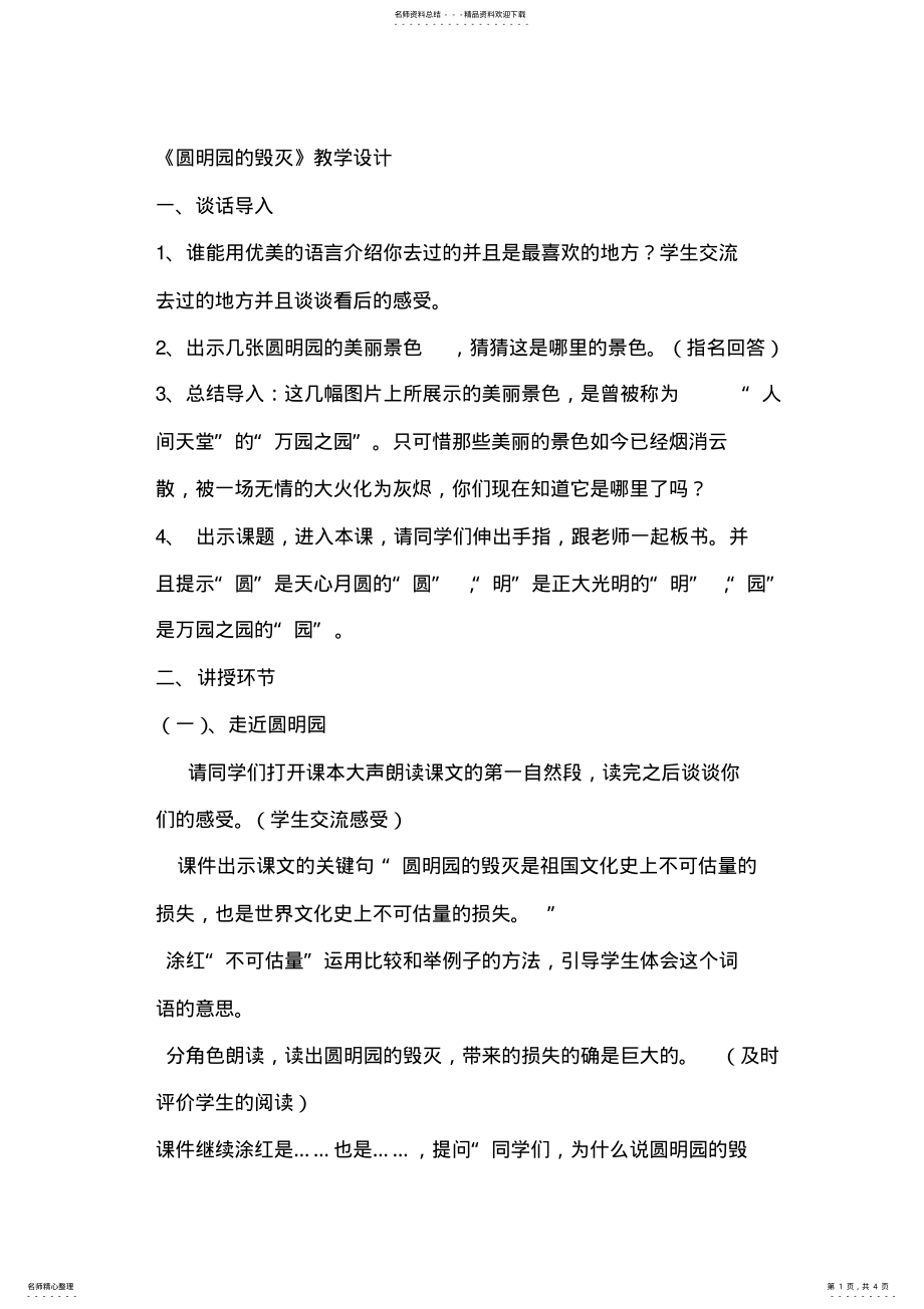 2022年人教版小学语文《圆明园的毁灭》教学设计 .pdf_第1页