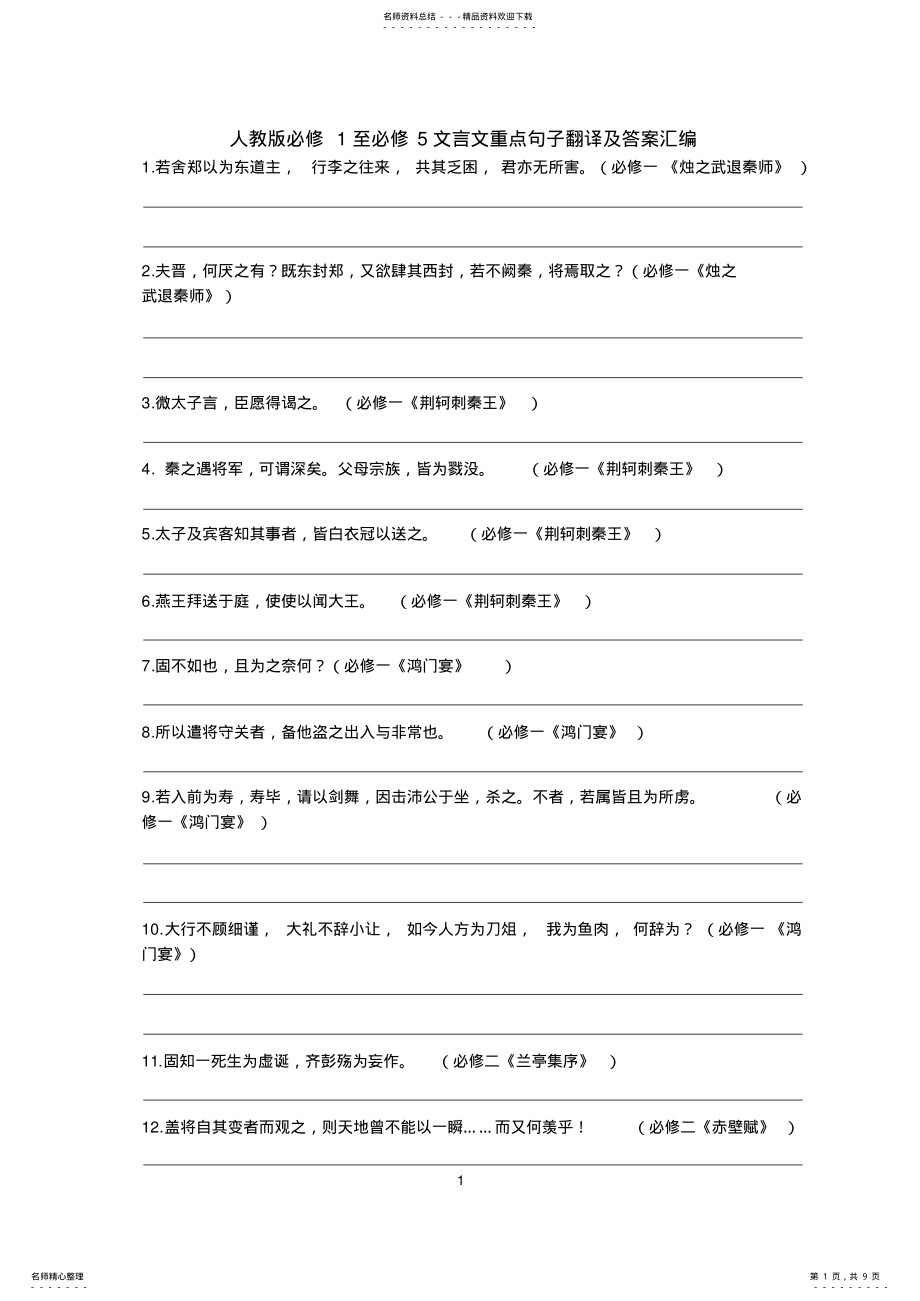 2022年人教版必修至必修文言文重点句子翻译及答案汇编 .pdf_第1页