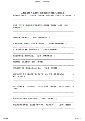 2022年人教版必修至必修文言文重点句子翻译及答案汇编 .pdf