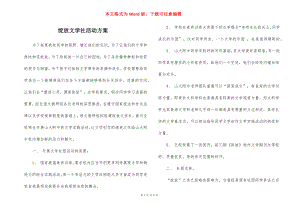 绽放文学社活动方案.docx