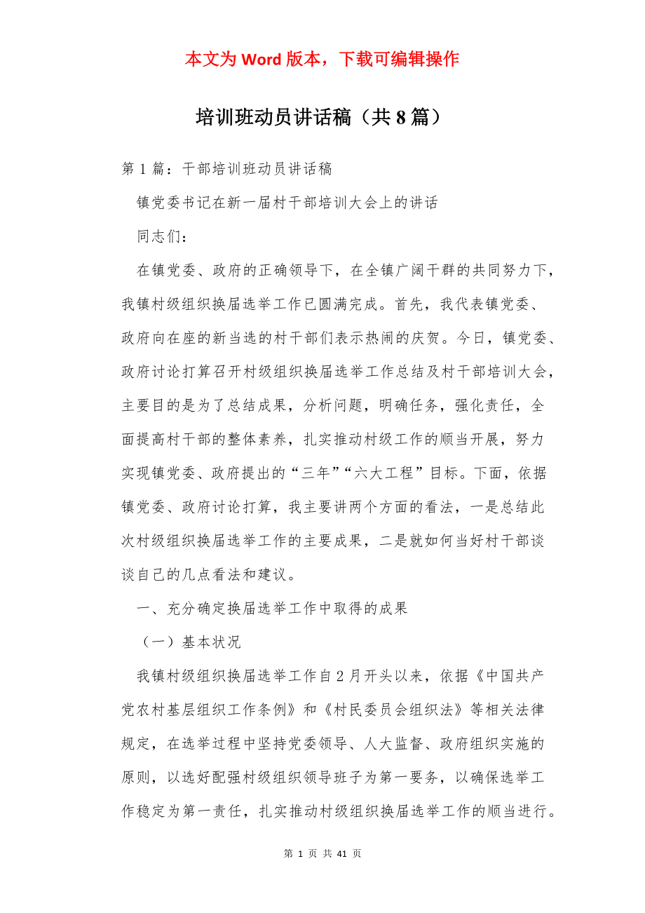 培训班动员讲话稿（共8篇）.docx_第1页