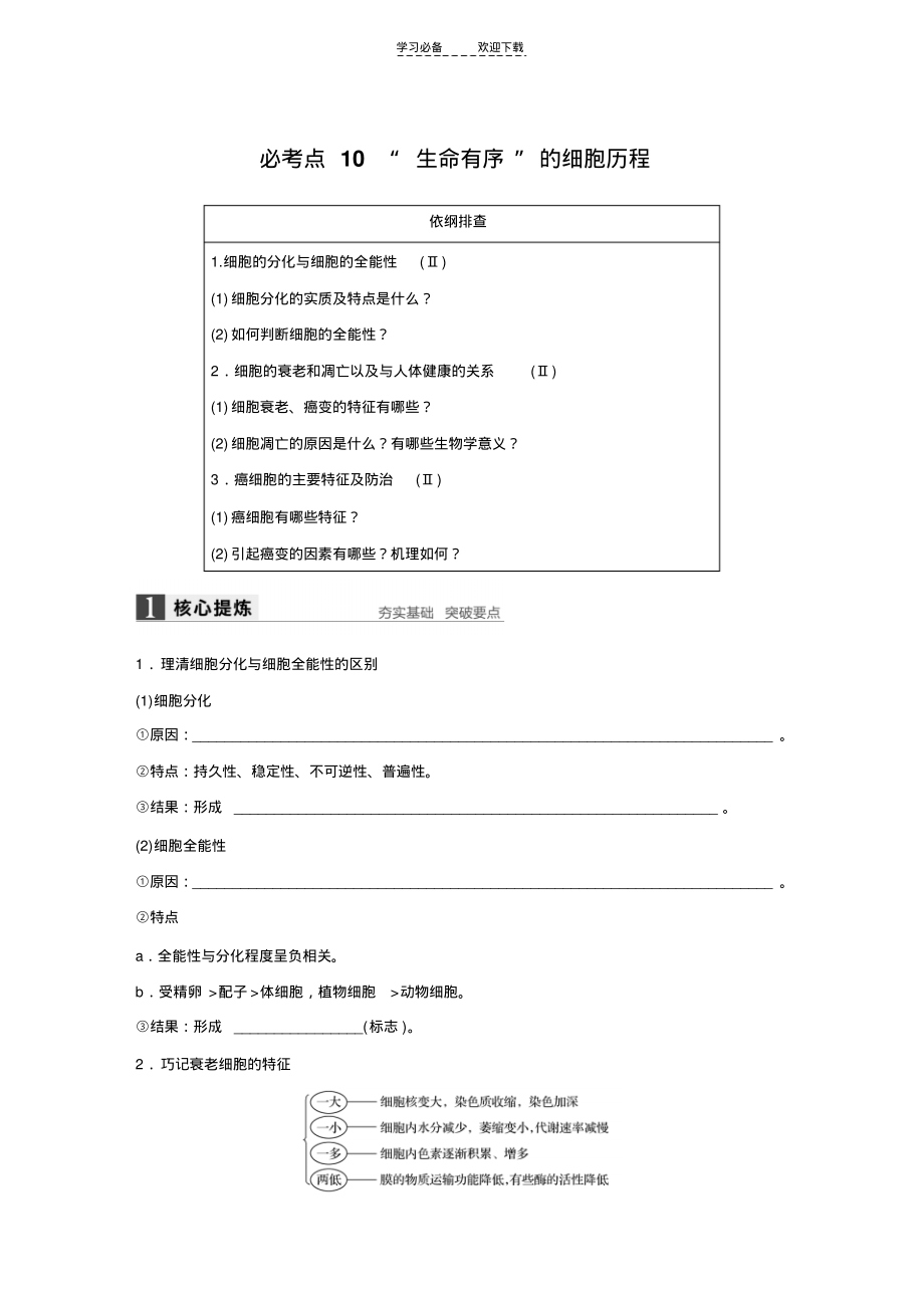 高考生物(全国专用)大二轮总复习与增分策略专题三必考点.pdf_第1页