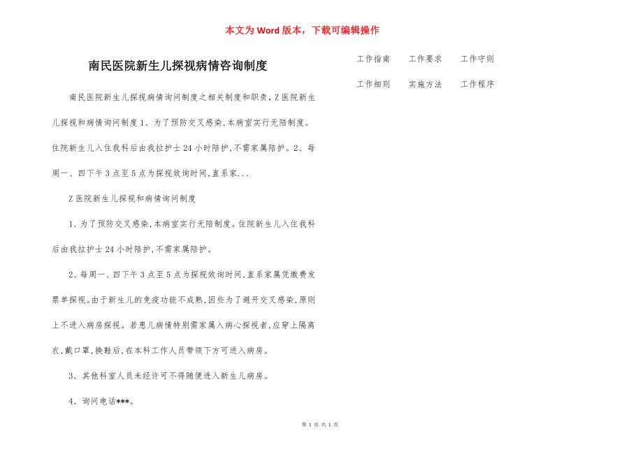 南民医院新生儿探视病情咨询制度.docx_第1页