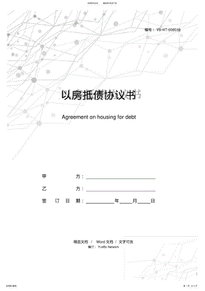 2022年以房抵债协议书 .pdf