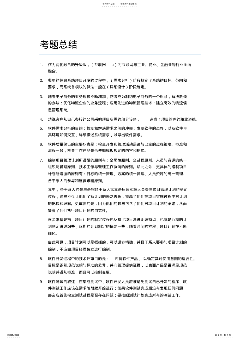 2022年信息系统项目管理师-考点总结 .pdf_第1页