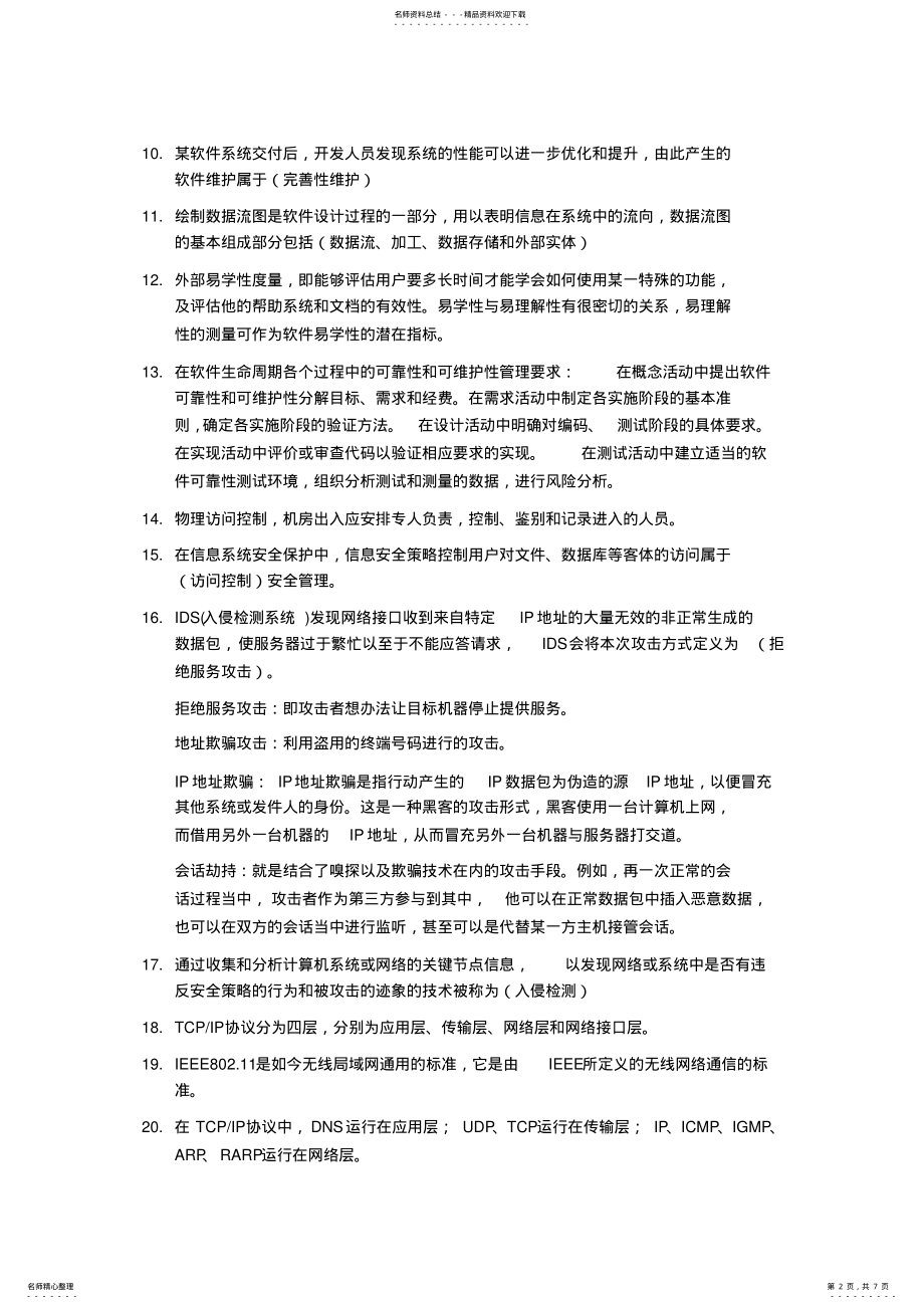 2022年信息系统项目管理师-考点总结 .pdf_第2页