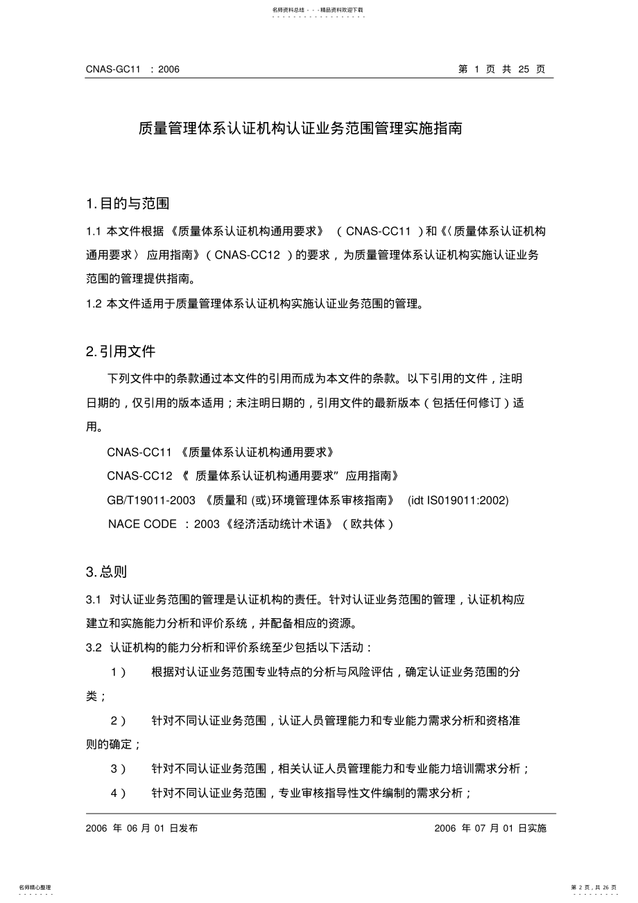 2022年质量管理体系认证机构认证业务范围 .pdf_第2页