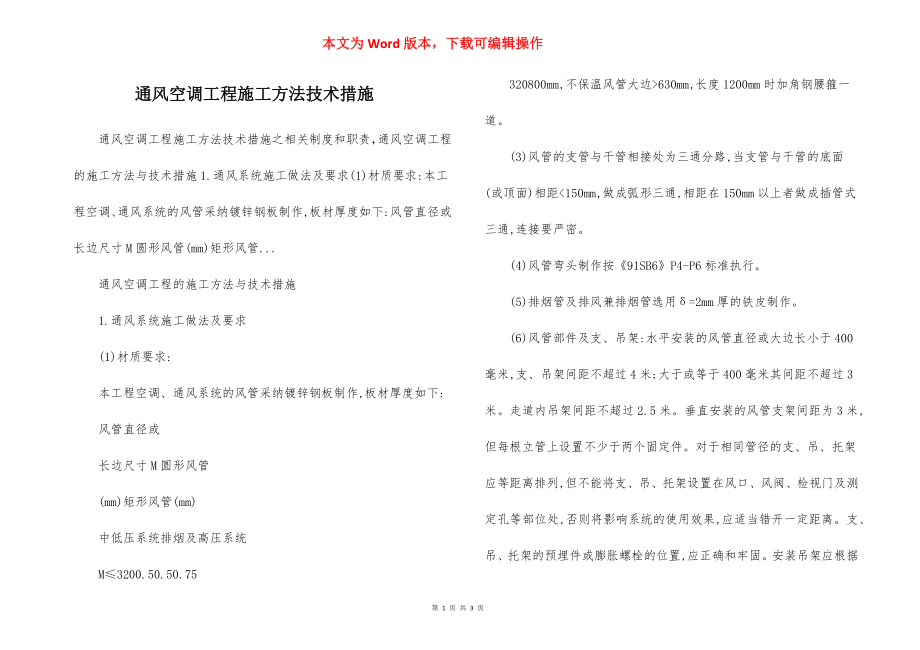 通风空调工程施工方法技术措施.docx_第1页