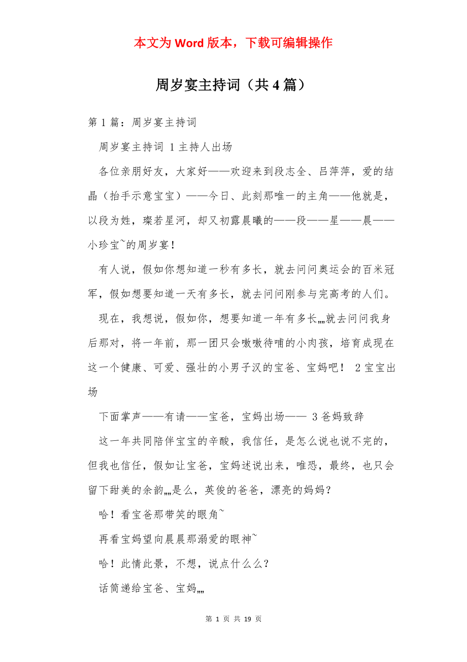 周岁宴主持词（共4篇）.docx_第1页