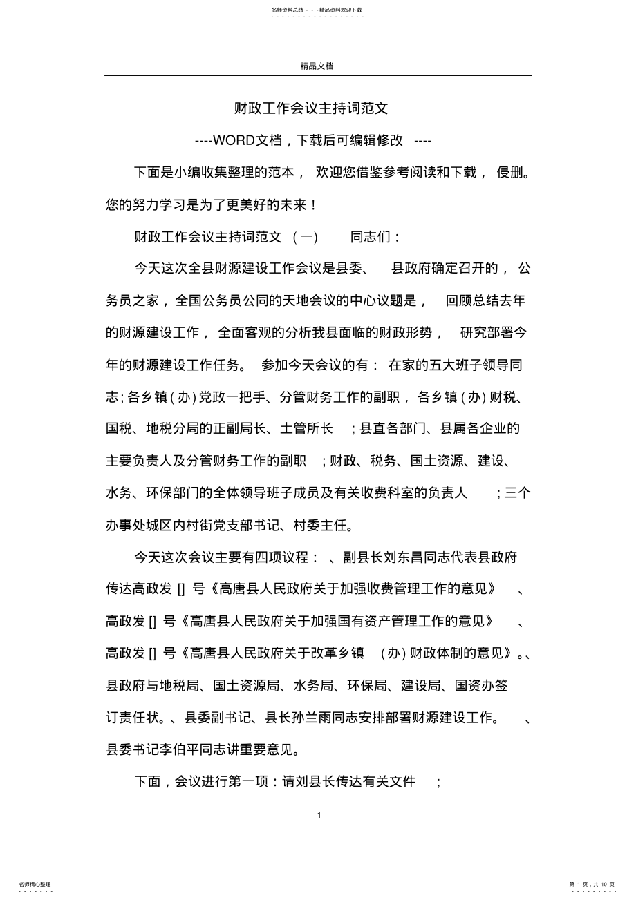 2022年财政工作会议主持词范文 .pdf_第1页