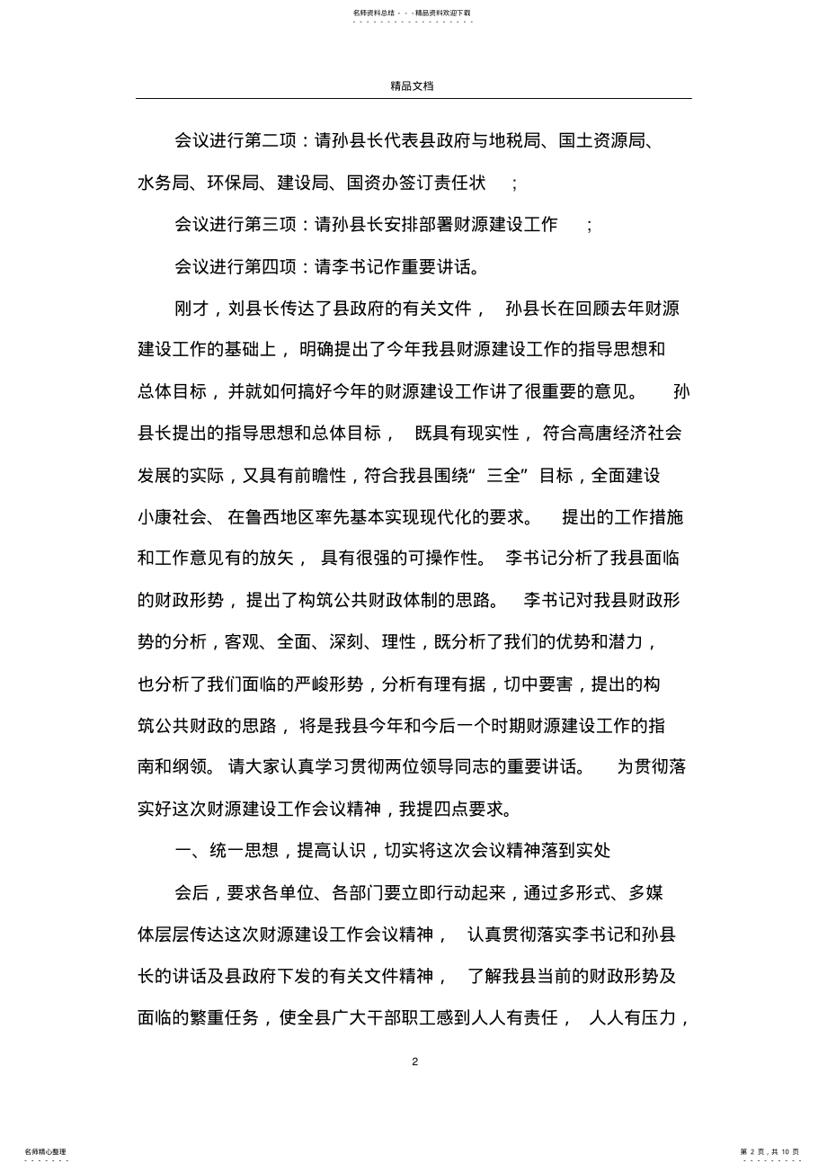 2022年财政工作会议主持词范文 .pdf_第2页