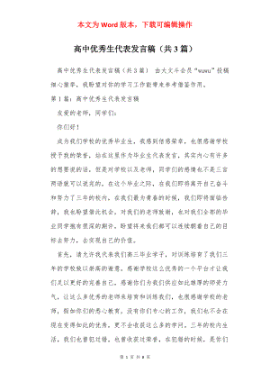 高中优秀生代表发言稿（共3篇）.docx