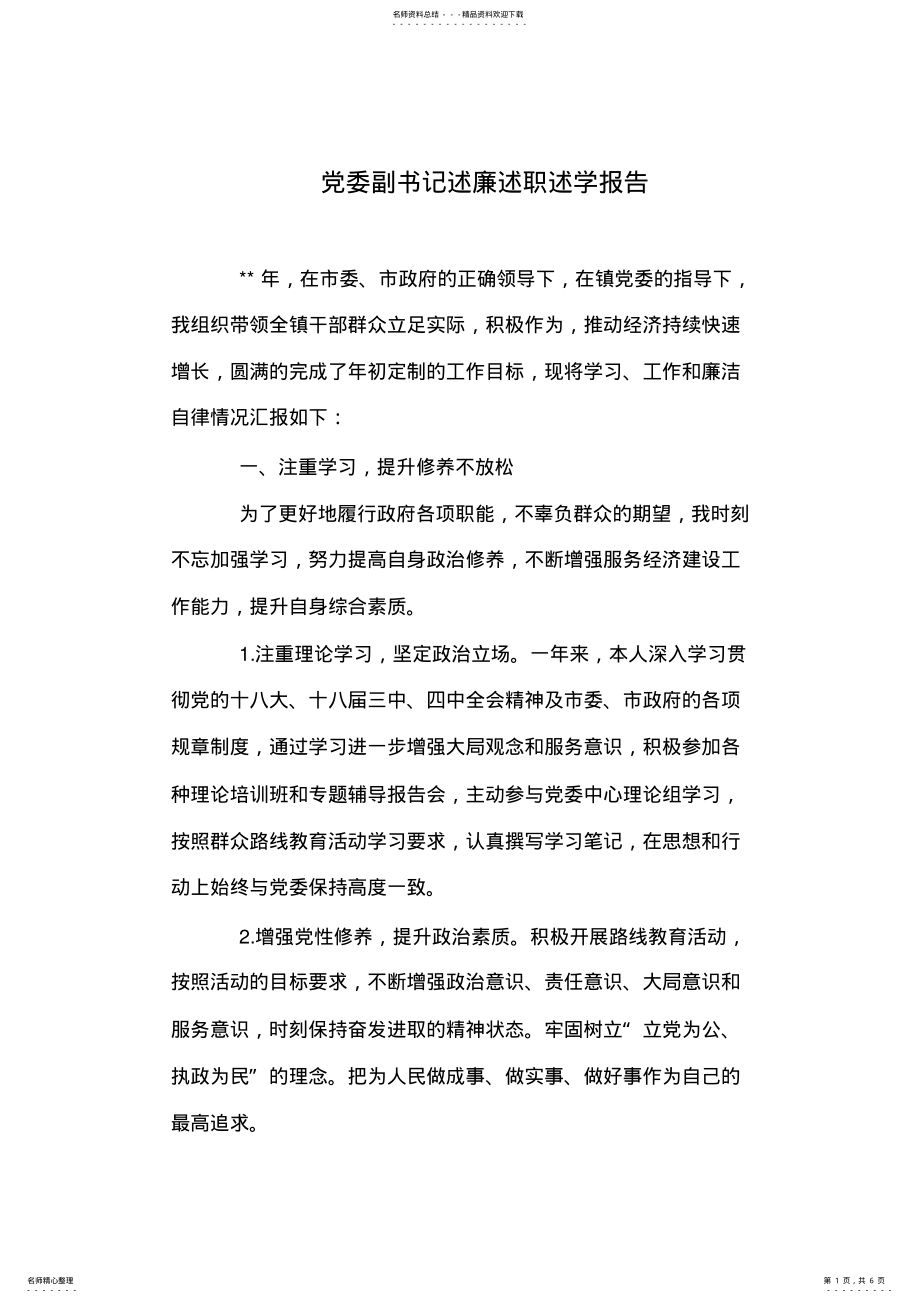 2022年党委副书记述廉述职述学报告 .pdf_第1页