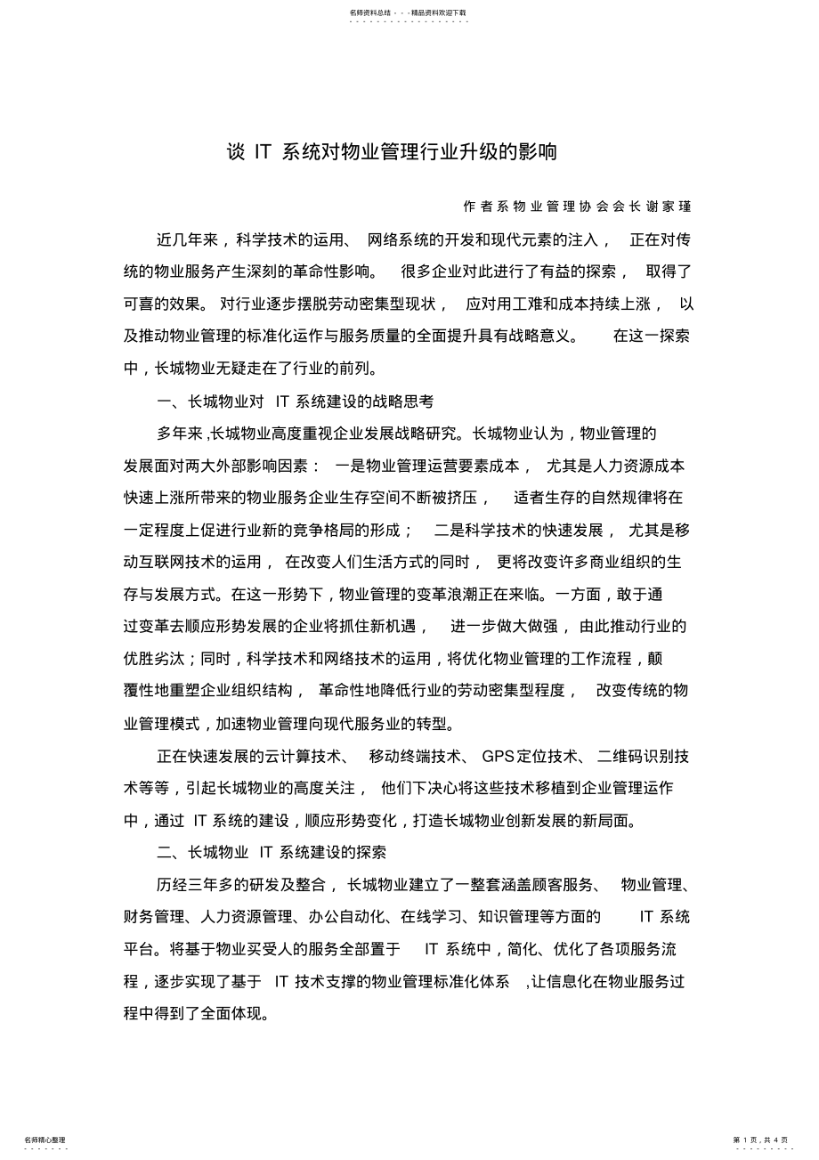 2022年谈IT系统对物业管理行业升级的影响 .pdf_第1页