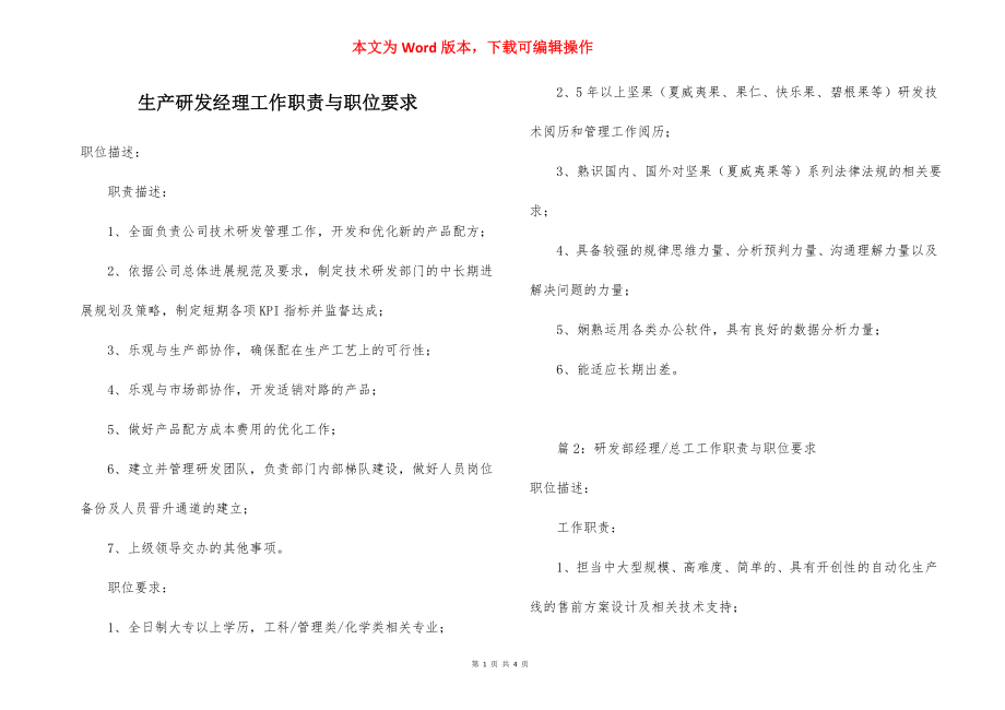 生产研发经理工作职责与职位要求.docx_第1页