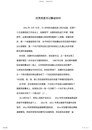 2022年优秀党委书记事迹材料 .pdf