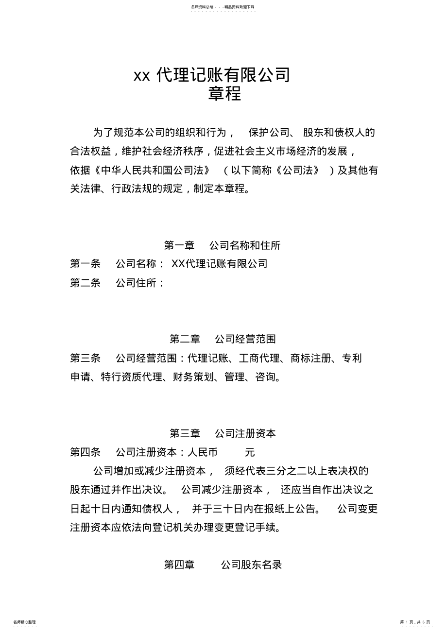 2022年代理记账公司章程 .pdf_第1页