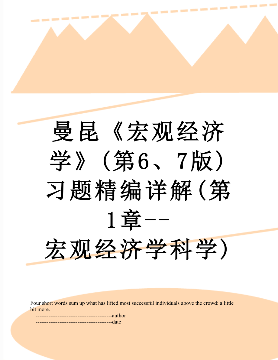 曼昆《宏观经济学》(第6、7版)习题精编详解(第1章--宏观经济学科学).doc_第1页