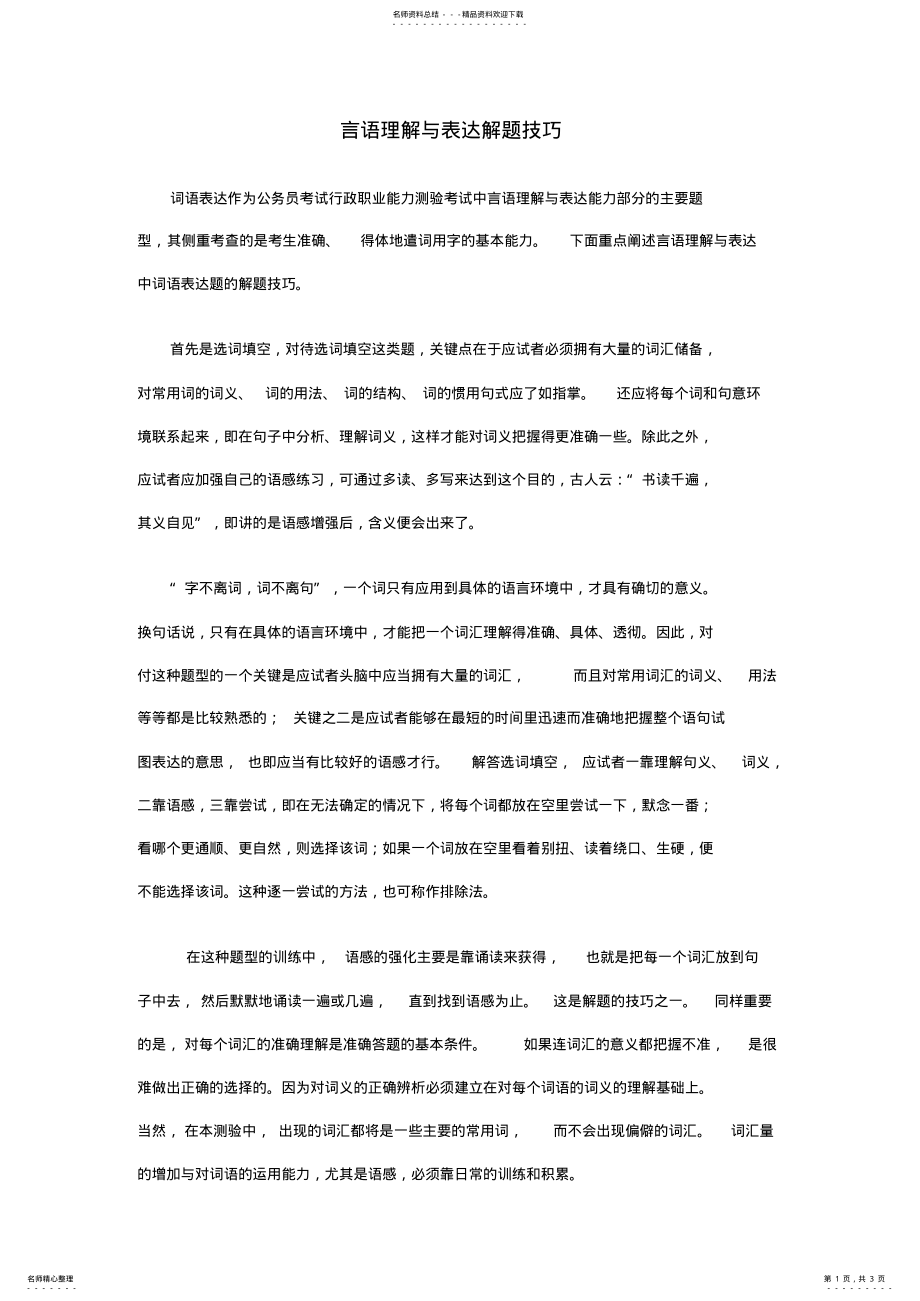 2022年言语理解与表达解题技巧 .pdf_第1页