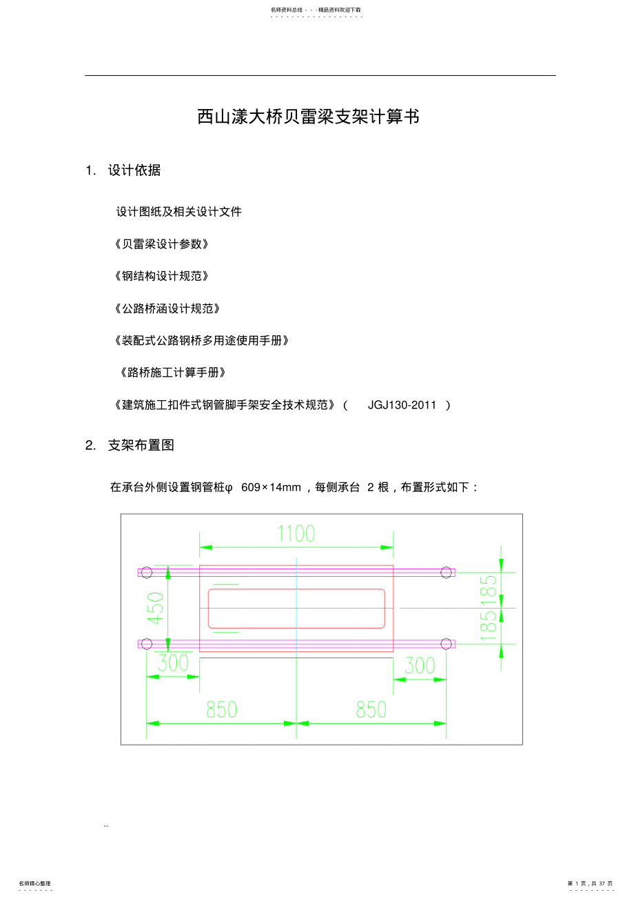 贝雷梁支架计算书 .pdf_第1页