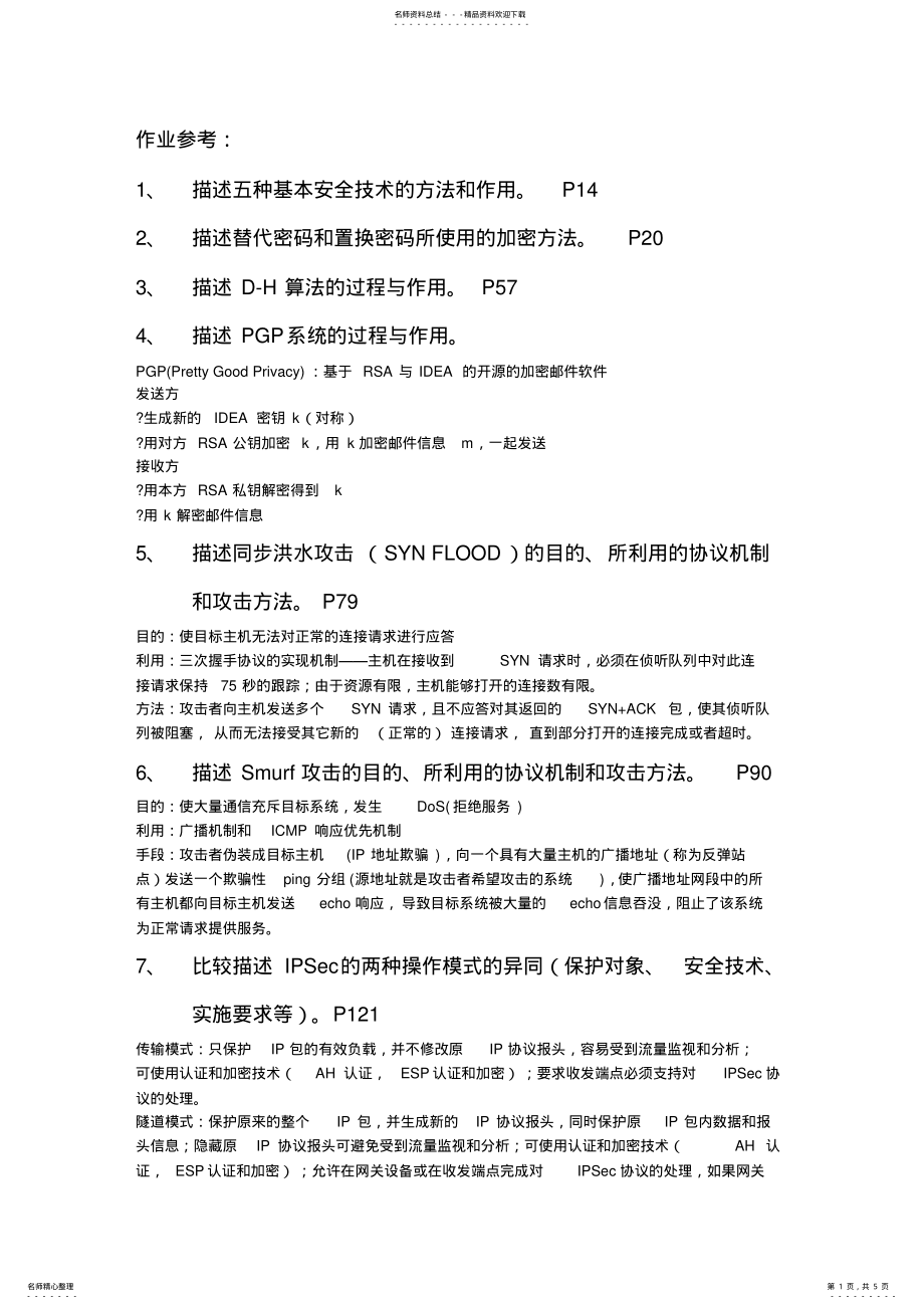 2022年网络安全复习 .pdf_第1页