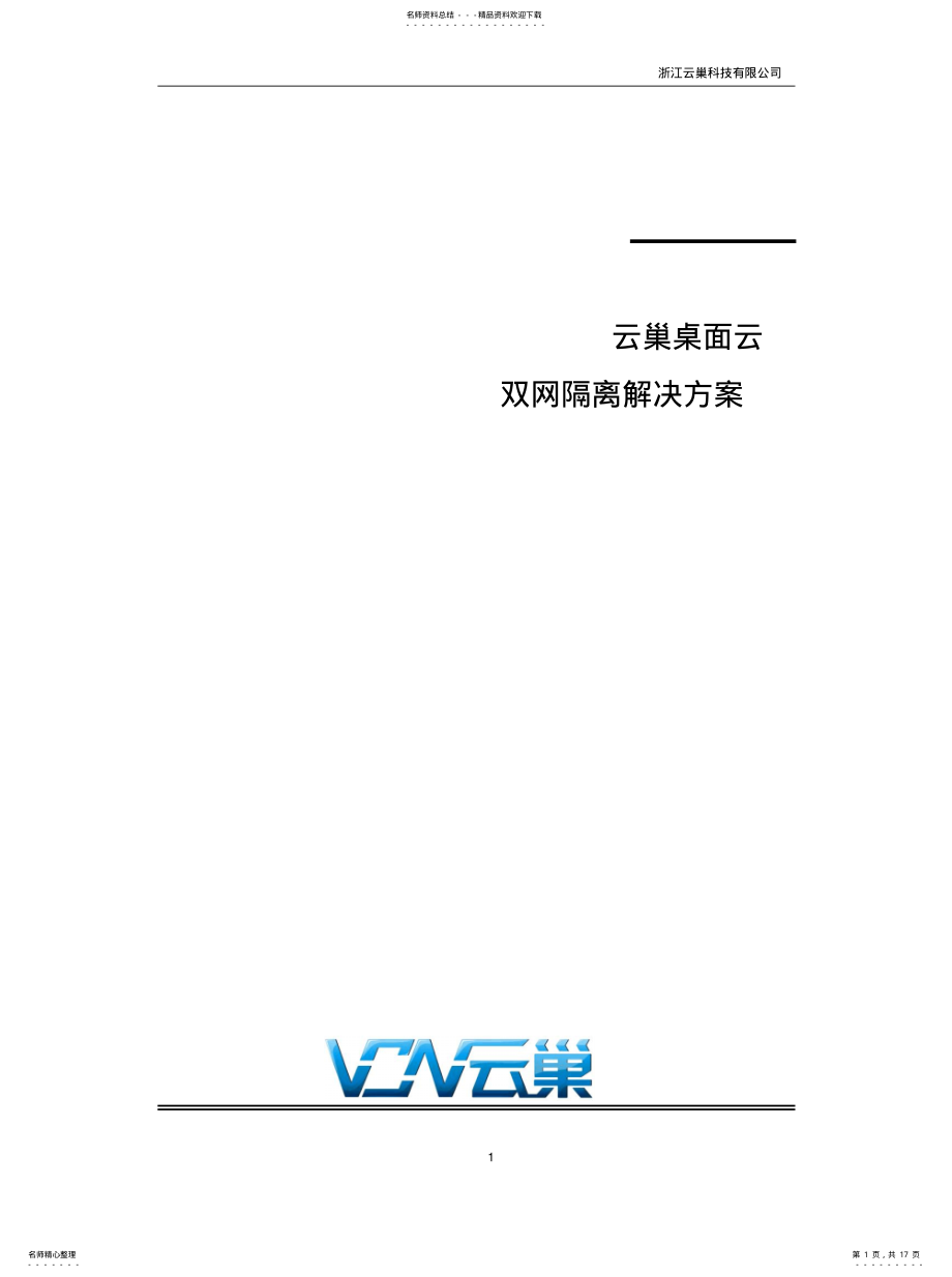 2022年云巢桌面云双网隔离解决方案实用 .pdf_第1页