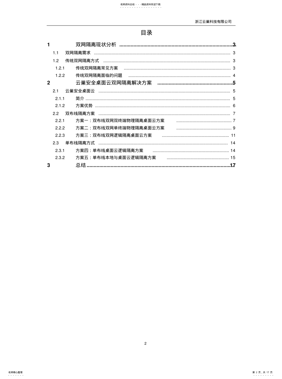 2022年云巢桌面云双网隔离解决方案实用 .pdf_第2页