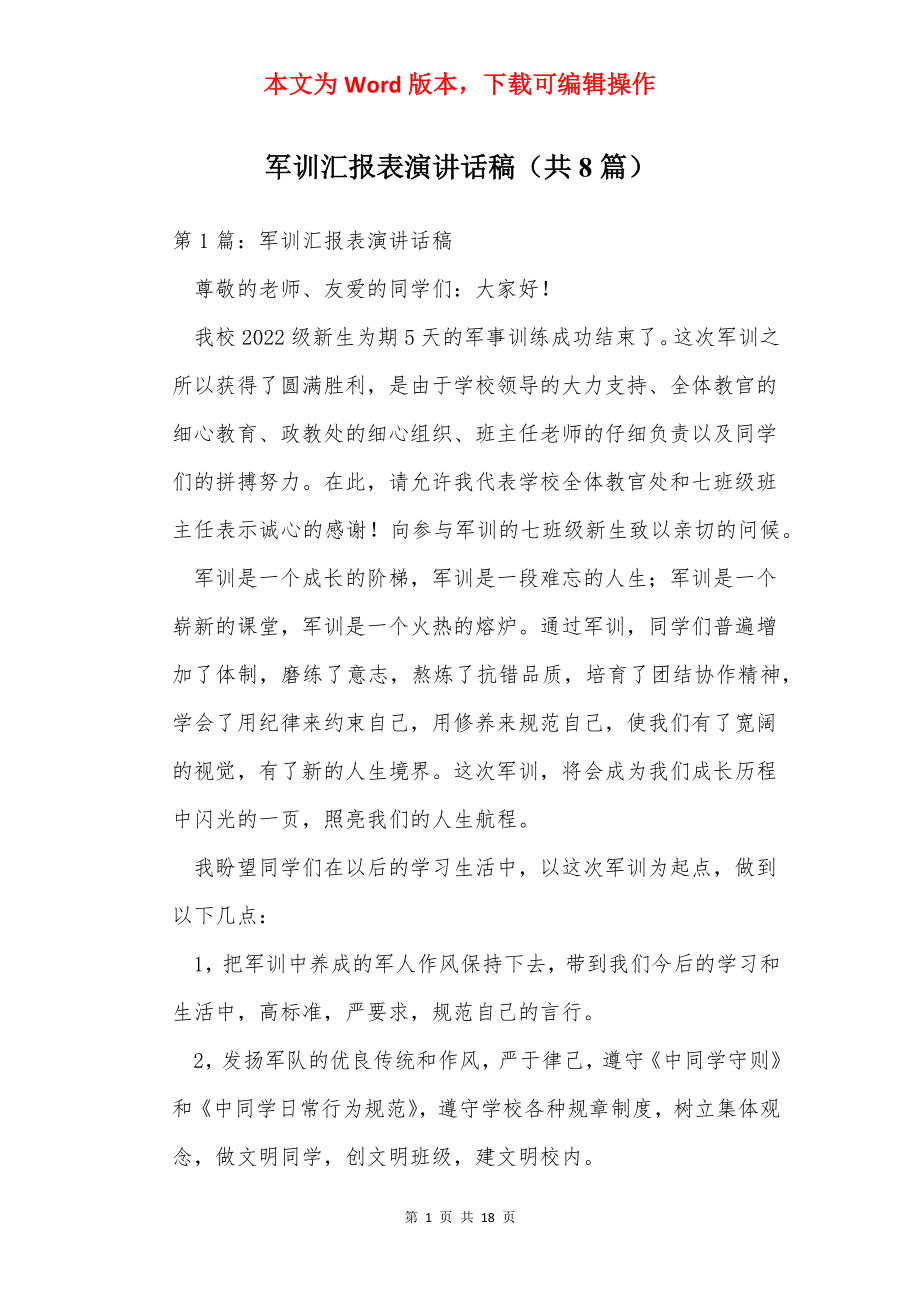 军训汇报表演讲话稿（共8篇）.docx_第1页