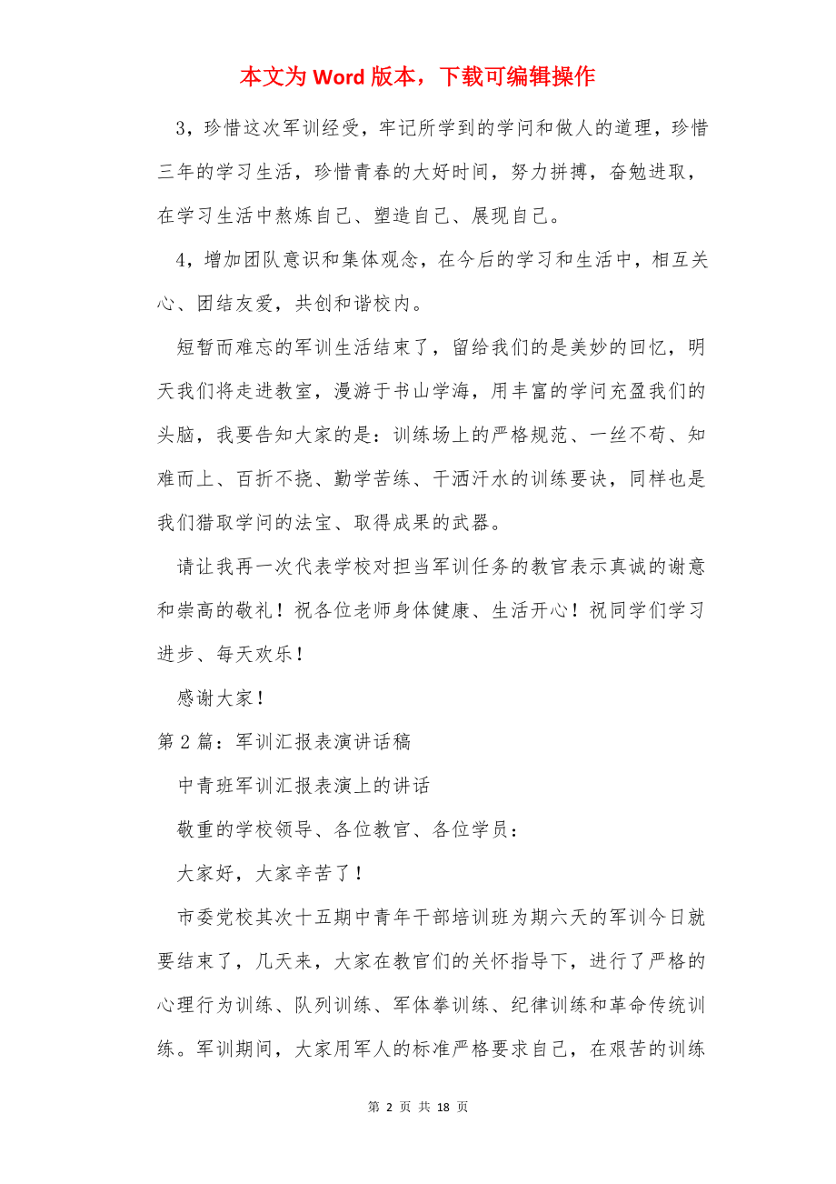 军训汇报表演讲话稿（共8篇）.docx_第2页