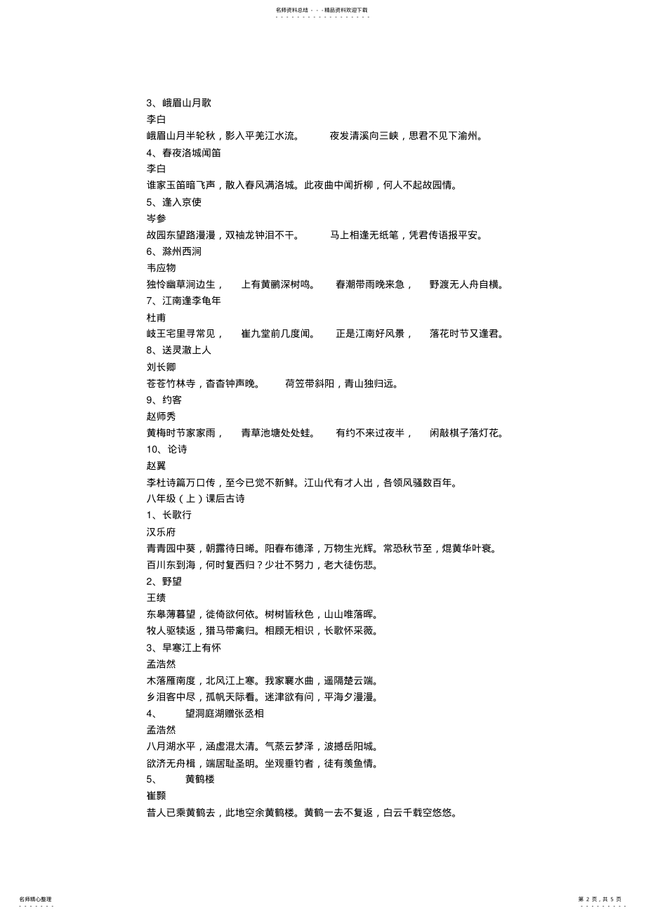 2022年人教版初中语文课后附录古诗词原文 .pdf_第2页