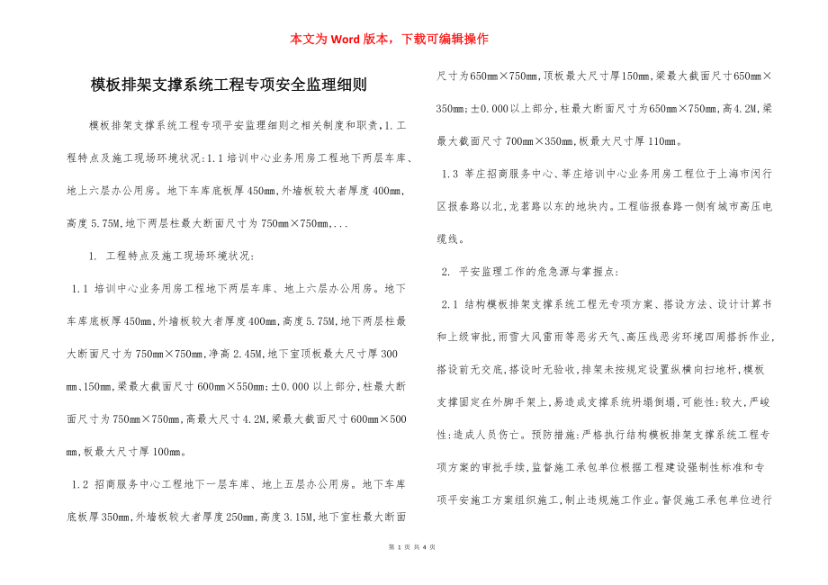 模板排架支撑系统工程专项安全监理细则.docx_第1页