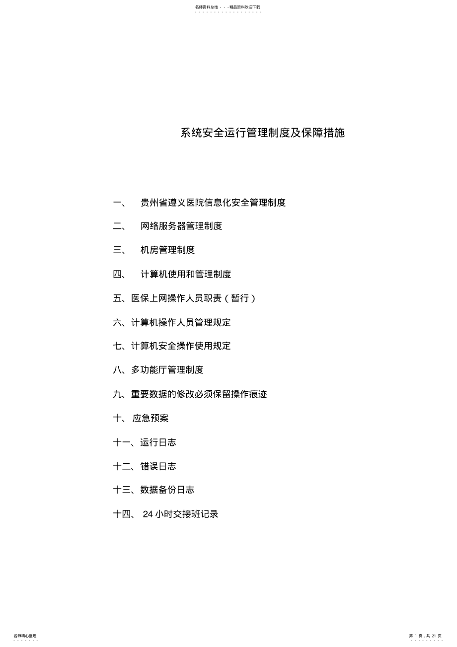 2022年系统安全运行管理制度及保障措施 .pdf_第1页