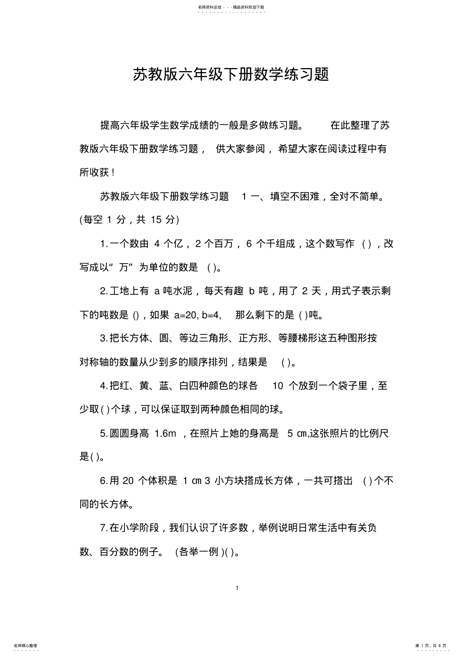 2022年苏教版六年级下册数学练习题 .pdf_第1页