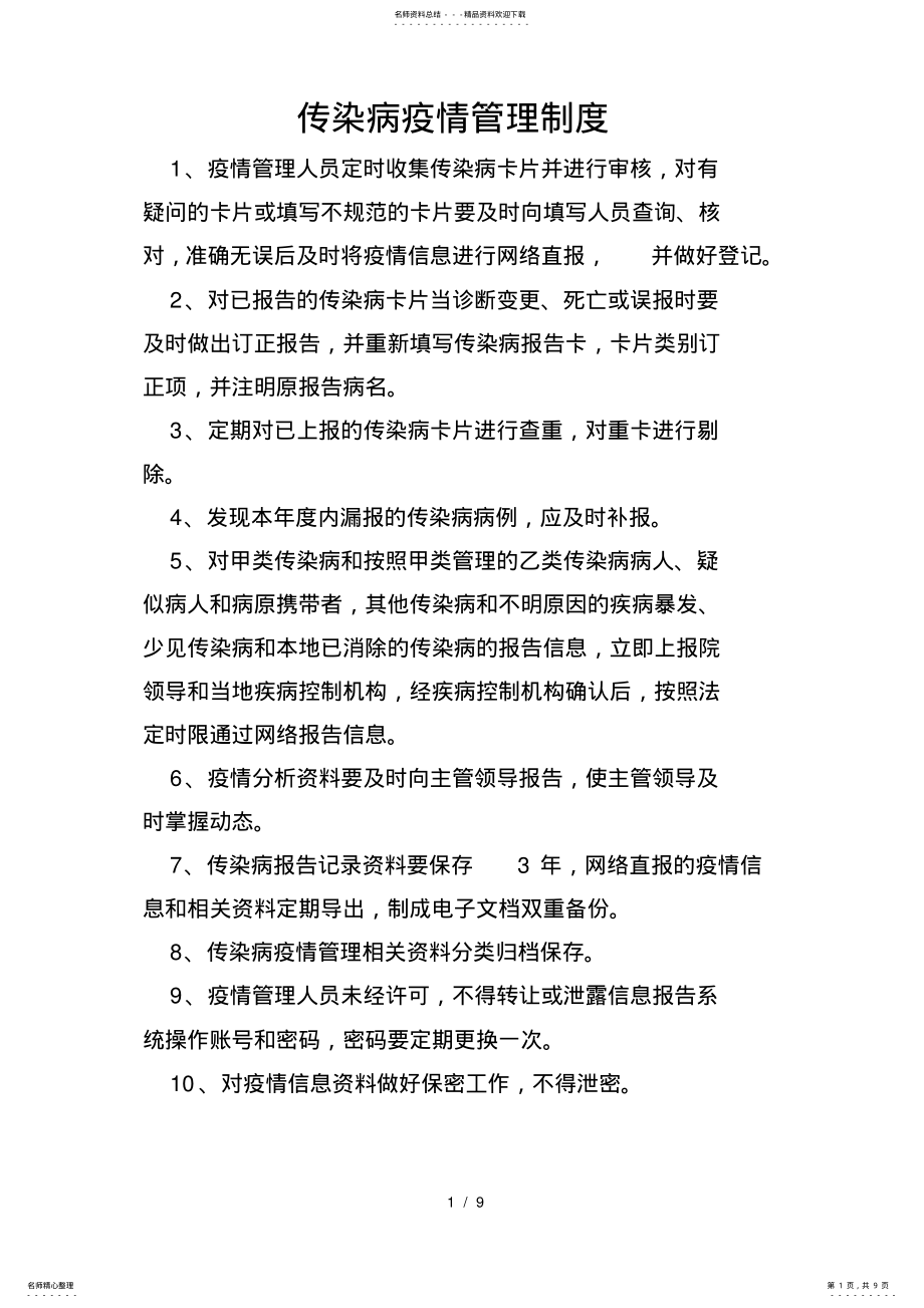 2022年传染病网络直报管理制度 .pdf_第1页