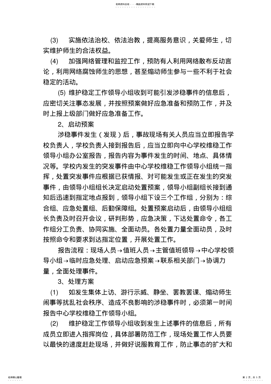 2022年维稳工作应急预案 .pdf_第2页