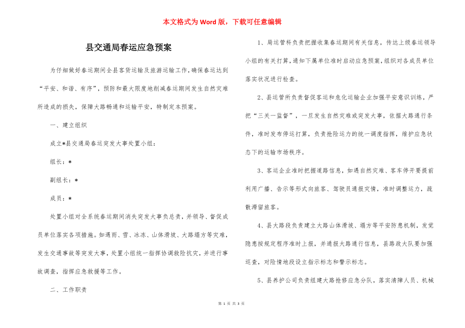 县交通局春运应急预案.docx_第1页