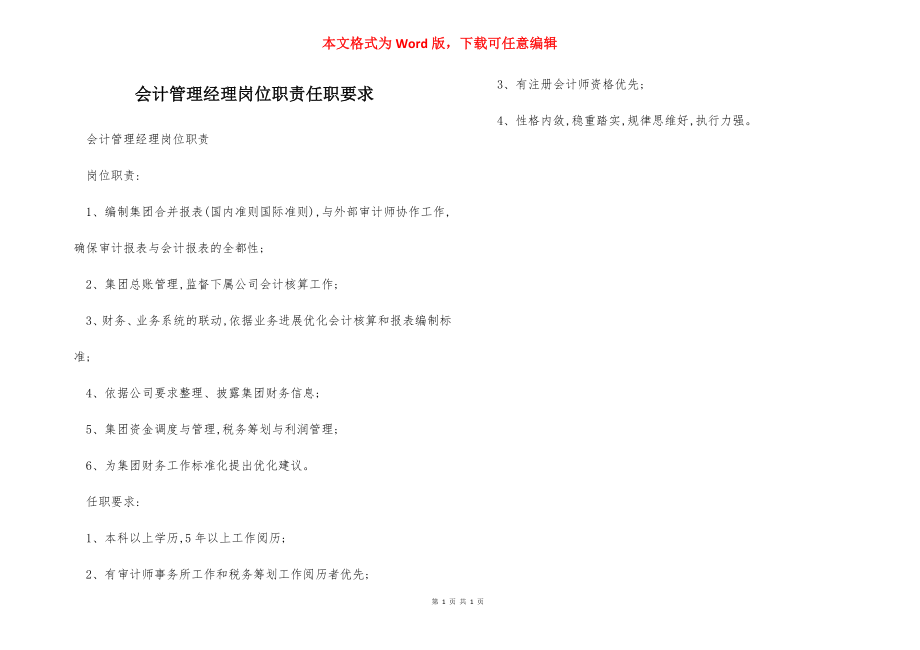 会计管理经理岗位职责任职要求.docx_第1页