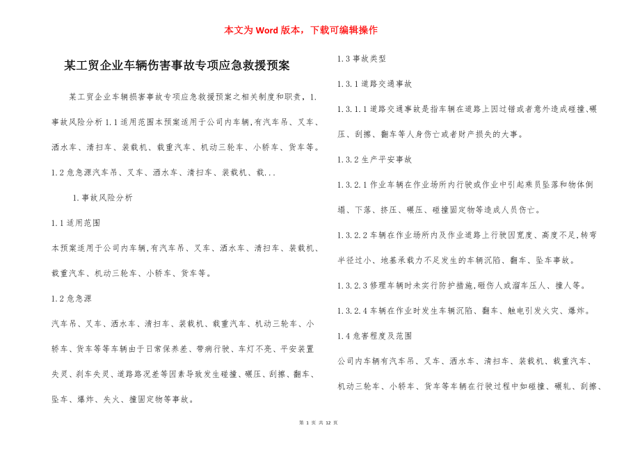 某工贸企业车辆伤害事故专项应急救援预案.docx_第1页