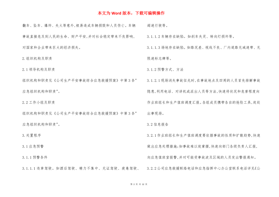 某工贸企业车辆伤害事故专项应急救援预案.docx_第2页