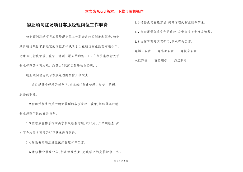 物业顾问驻场项目客服经理岗位工作职责.docx_第1页