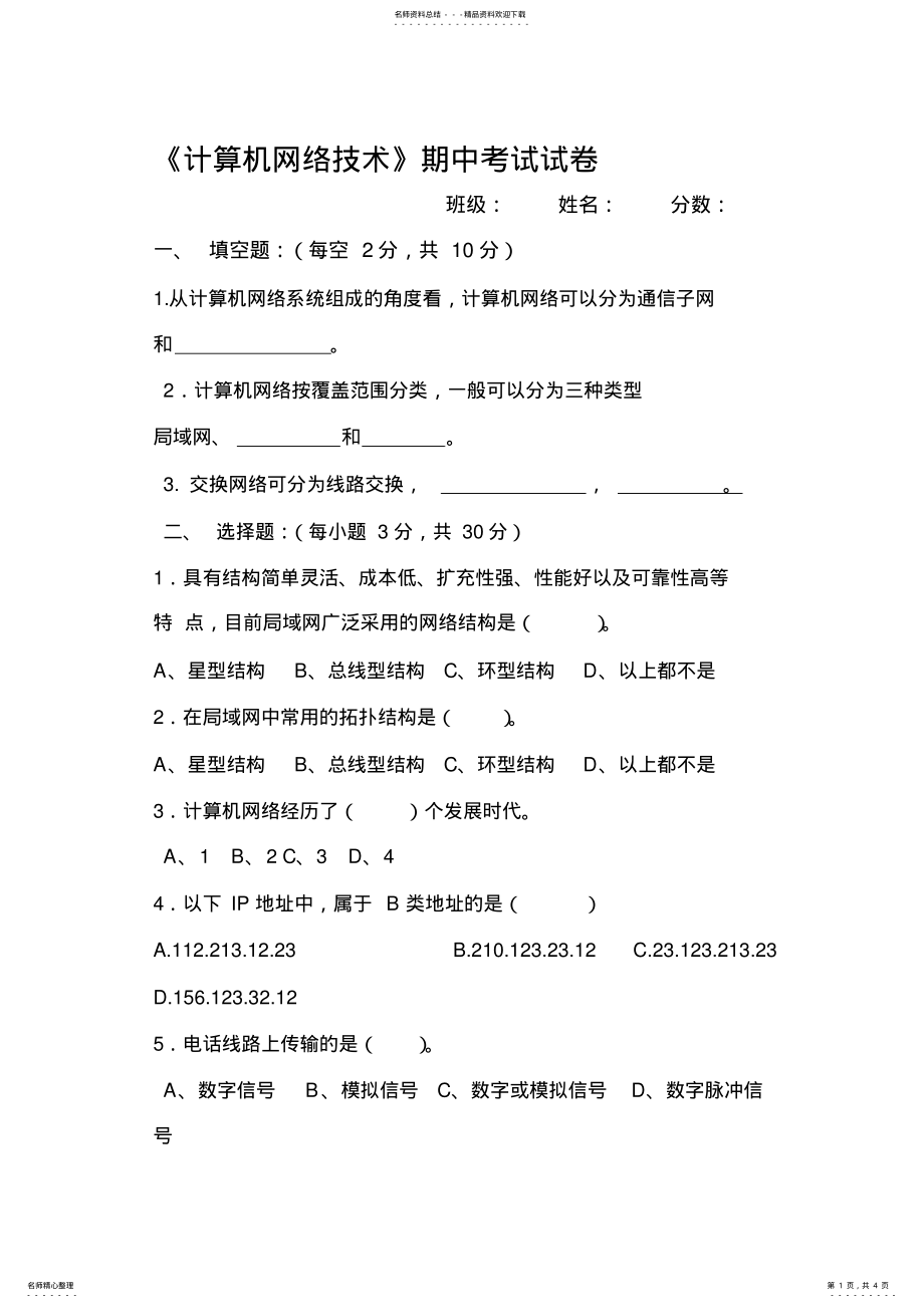 2022年中职计算机网络技术期中考试试卷 2.pdf_第1页