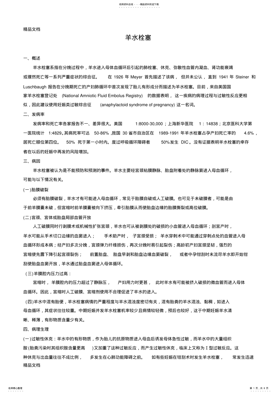 2022年羊水栓塞的诊断与治疗备课讲稿 .pdf_第1页