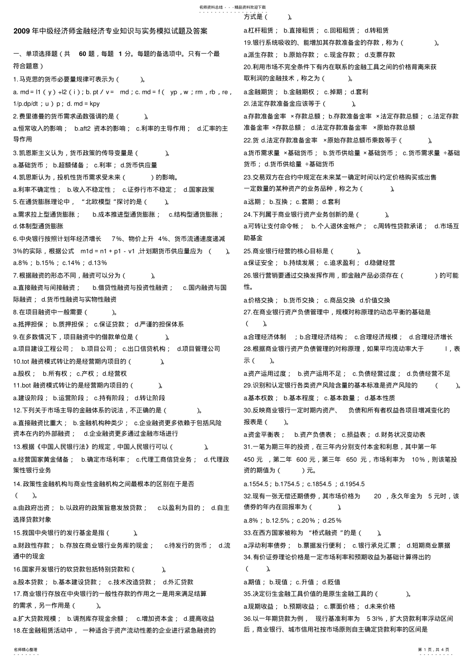 2022年中级经济师金融经济专业知识与实务模拟试题及答案 .pdf_第1页