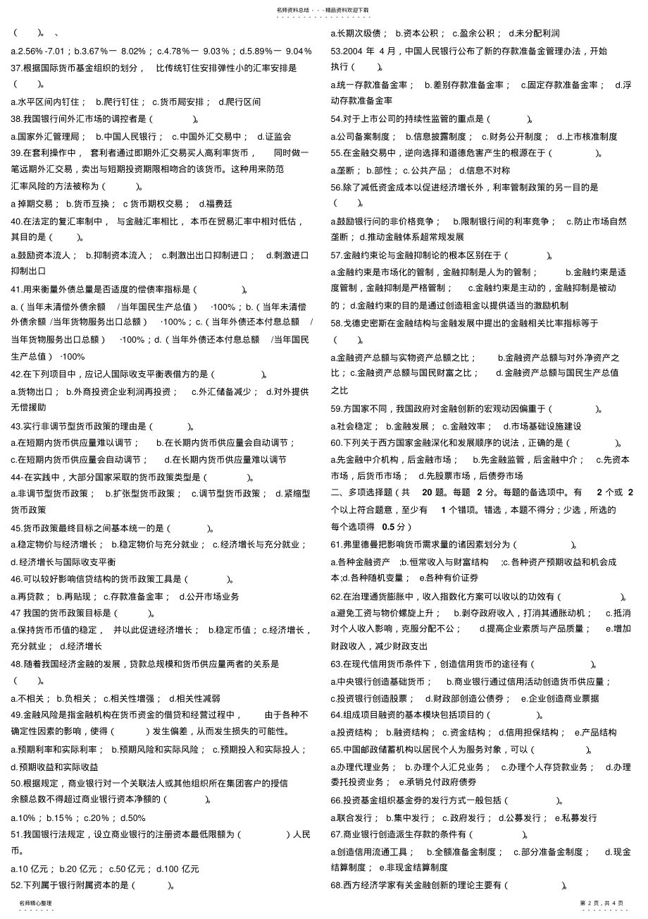 2022年中级经济师金融经济专业知识与实务模拟试题及答案 .pdf_第2页