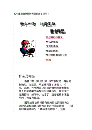 最新初中生理健康预防毒品教案.pdf