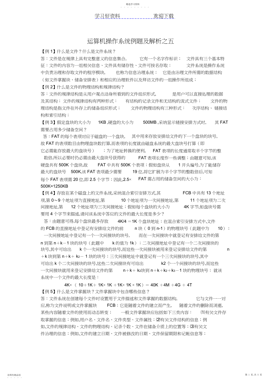 2022年计算机操作系统典型例题解析之五.docx_第1页