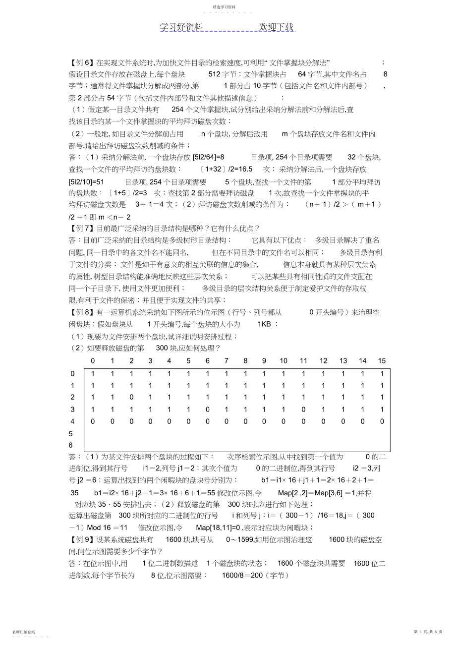 2022年计算机操作系统典型例题解析之五.docx_第2页