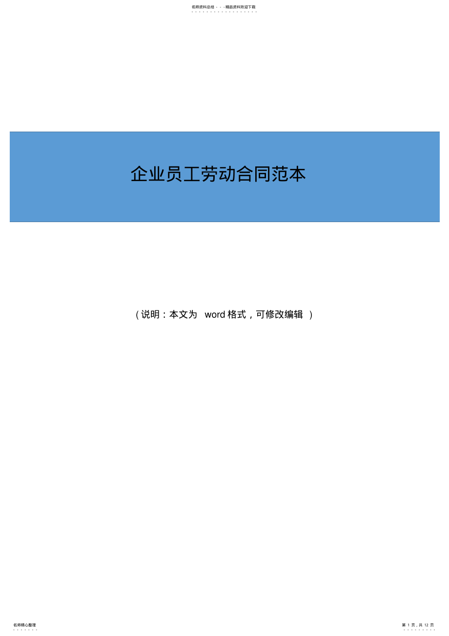 2022年企业员工劳动合同协议书范本 .pdf_第1页