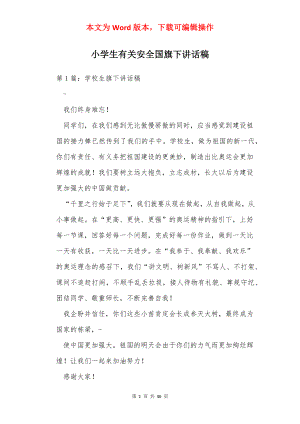 小学生有关安全国旗下讲话稿.docx